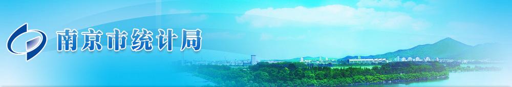 南京市統(tǒng)計(jì)局